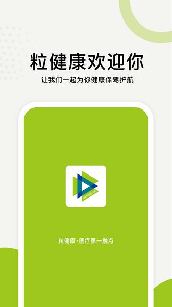粒健康2