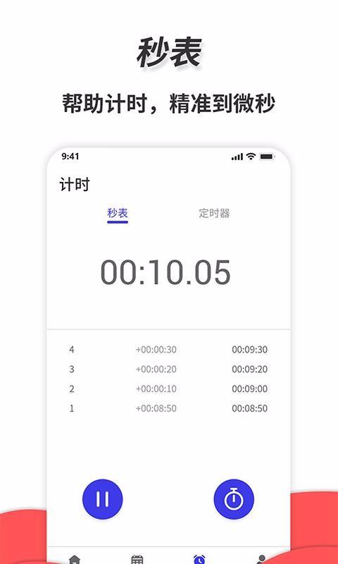 通用秒表安卓版