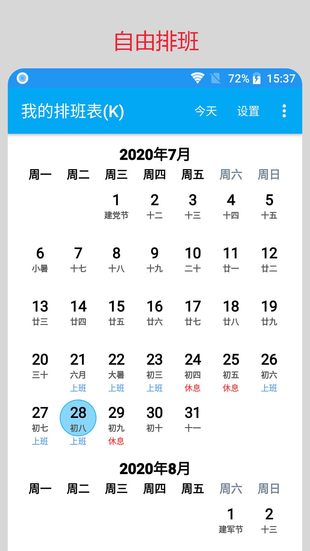 我的排班表