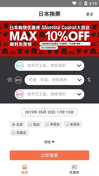 日本换乘app