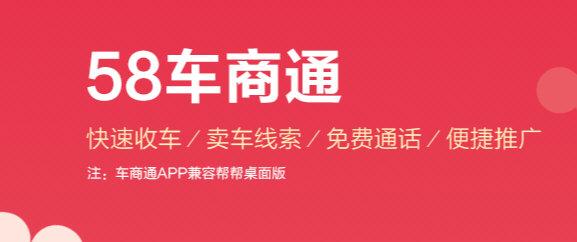 58车商通图片