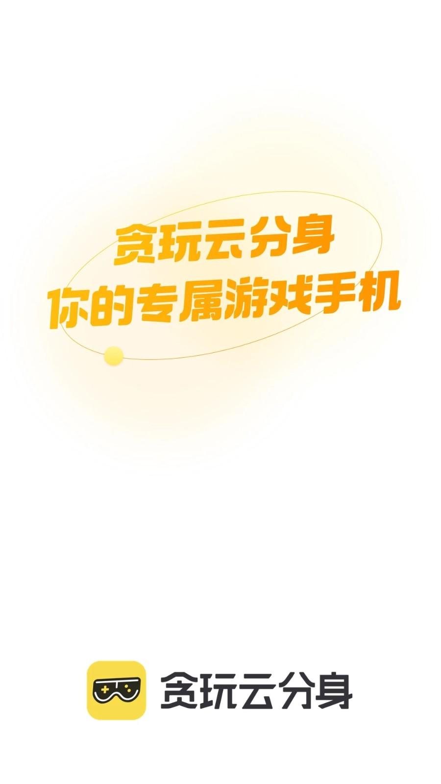 贪玩云分身安卓版