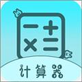 全能版计算器app 安卓版v2.4.3