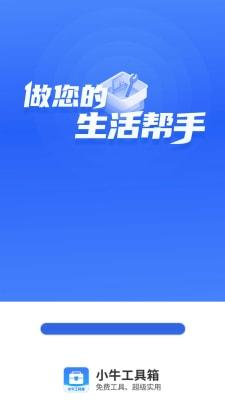 小牛工具箱手机版