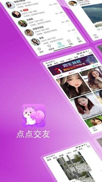 点点交友1