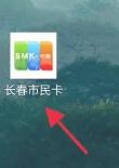 长春市民卡图片9