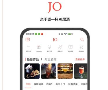 jo鸡尾酒app