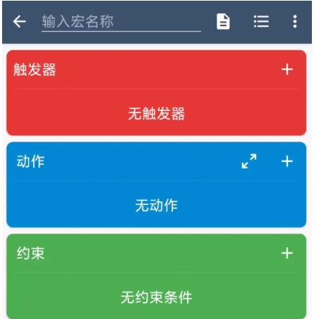 MacroDroid图片7