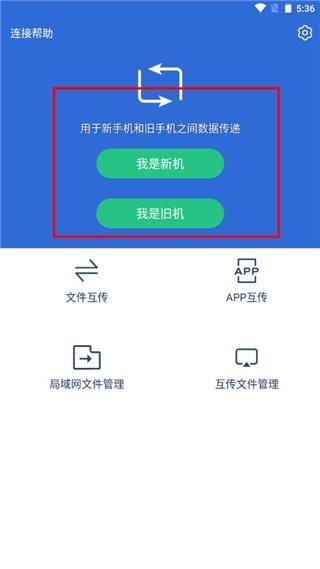 互传换机助手图片2