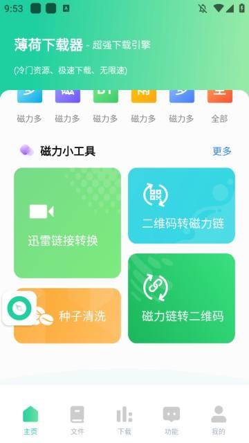 薄荷下载器app图片1