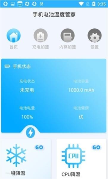手机电池温度管家图片3