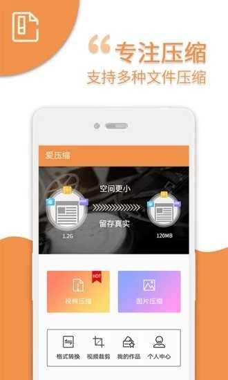 爱压缩软件