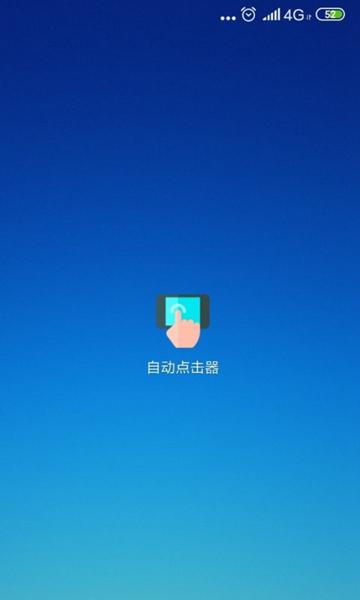 自动点击器图片1