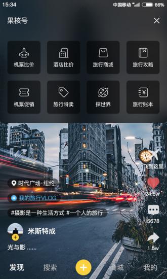果核旅行APP