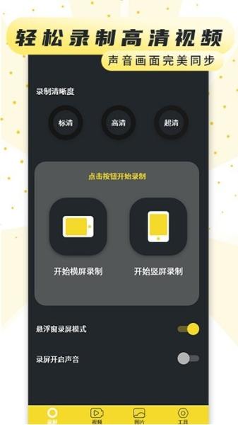 手机录制屏幕软件图片2