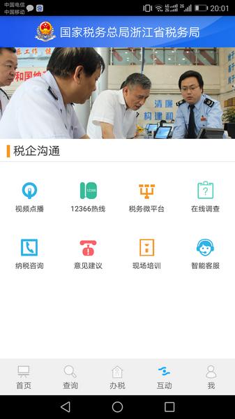 浙江税务(浙江省电子税务局)