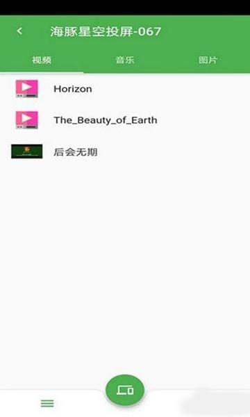 海豚星空投屏软件截图