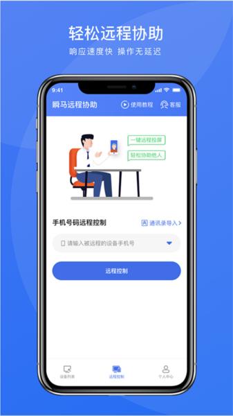 瞬马远程协助1