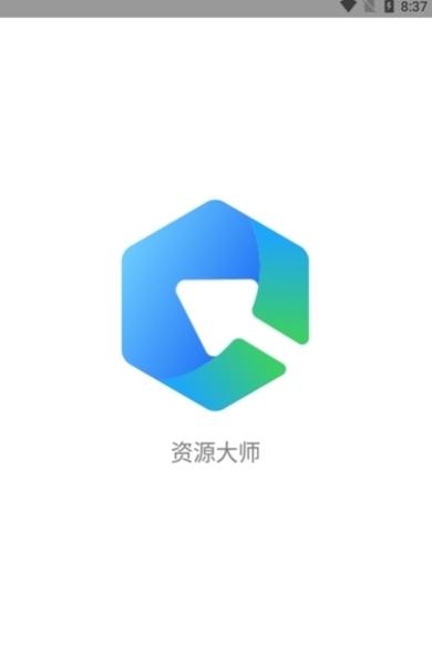 资源大师图片1