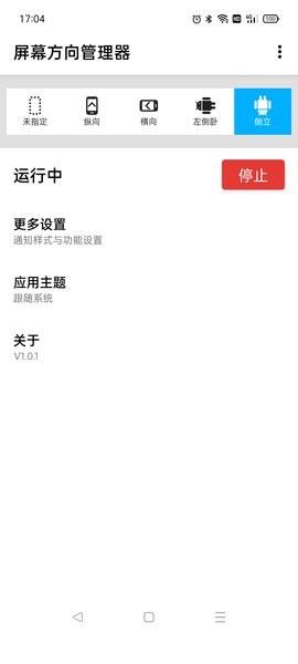 屏幕方向管理器app