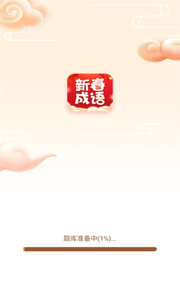 新春成语图片2