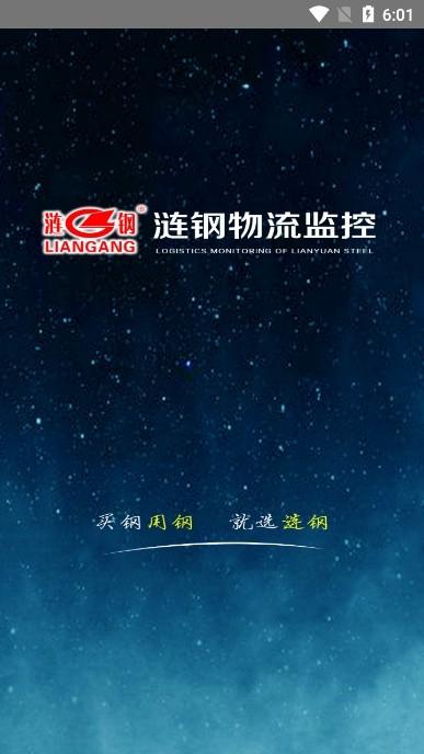 涟钢物流监控app图片1