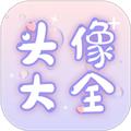 免费头像大全APP 安卓版v1.0.6