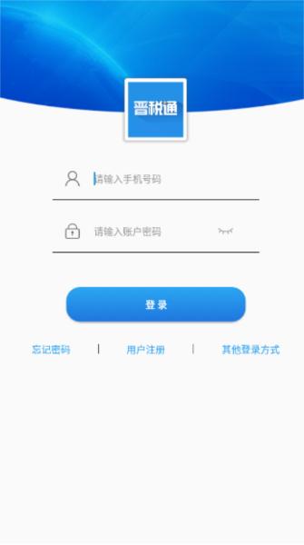 晋税通图片1