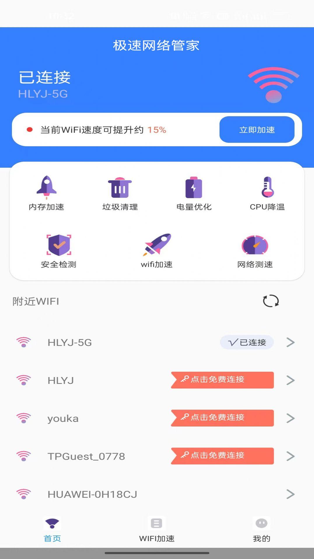 极速网络管家app安卓版