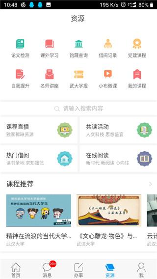 智慧珞珈app2