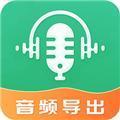 音频导出 安卓版v4.5.26