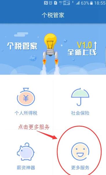 个税管家app图片7