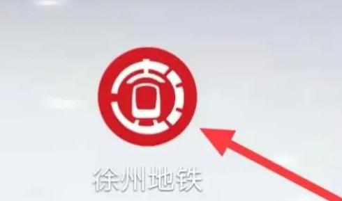徐州地铁图片3