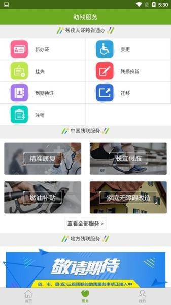 残疾人服务app图片
