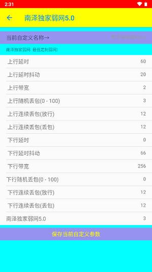 南泽弱网app 安卓版v南泽弱网5.0 安卓版v南泽弱网5.0