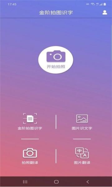 金阶拍图识字app 安卓版v5.4.5 安卓版v5.4.5