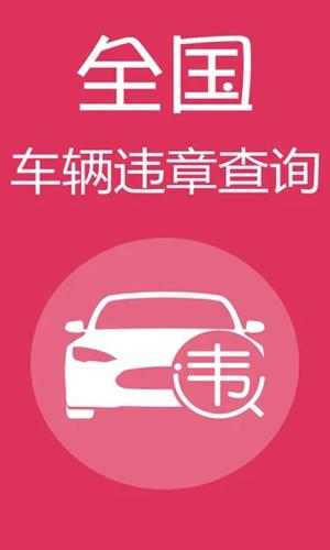 查违章app