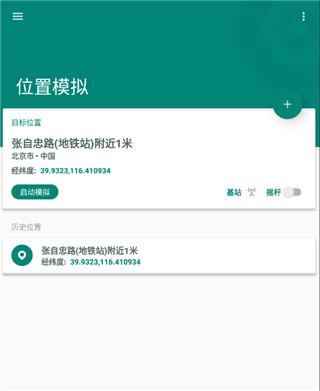 Fake Location永久专业版7