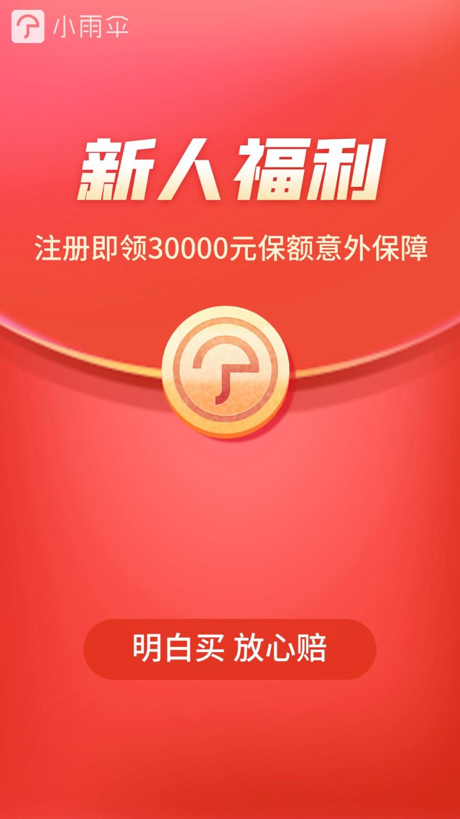 小雨伞保险