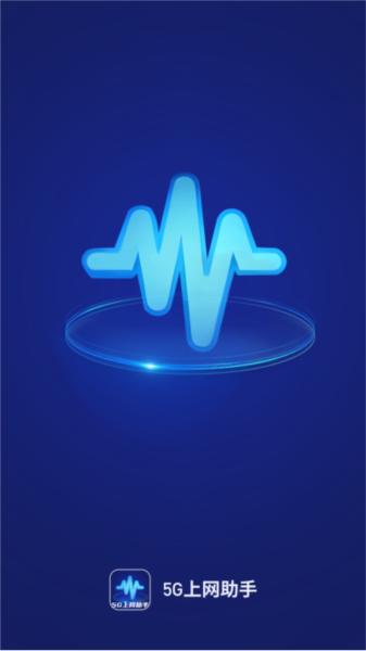 5G上网助手 安卓版v2.0.8 安卓版v2.0.8