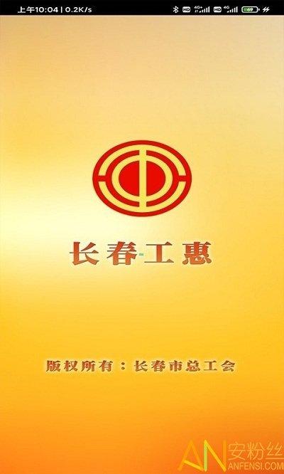 长春工惠app手机客户端