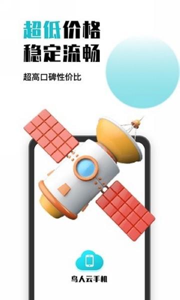 鸟人云手机 安卓最新版v1.1.8 安卓最新版v1.1.8