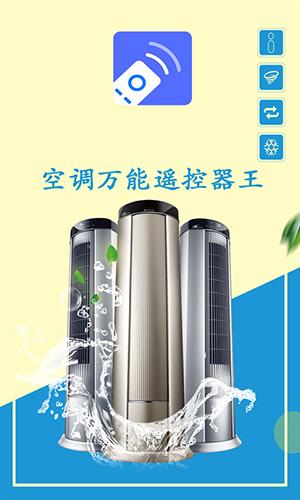空调万能遥控器王2
