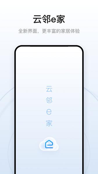 云邻e家app