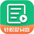 轻松提词器 安卓版v1.6.0