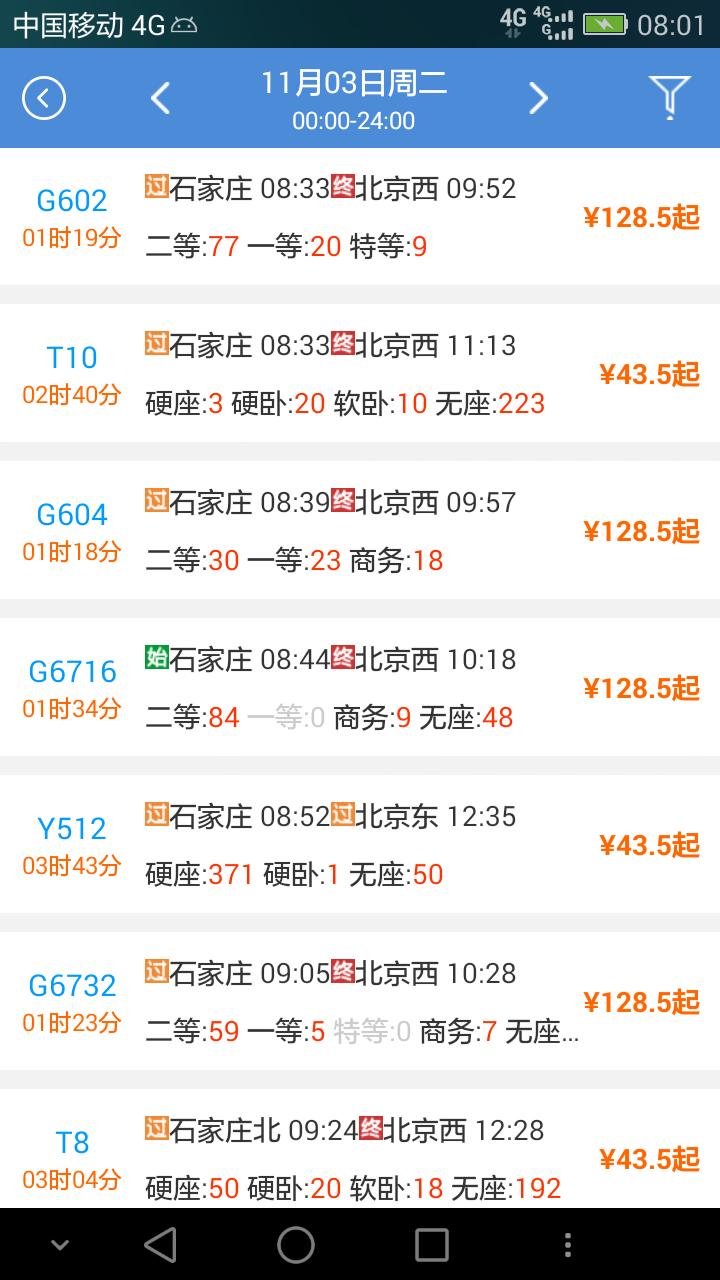 盛名列车时刻表
