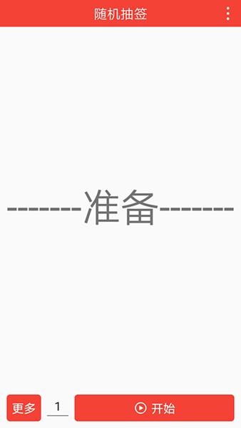 随机抽签 安卓版v1.1.9 安卓版v1.1.9
