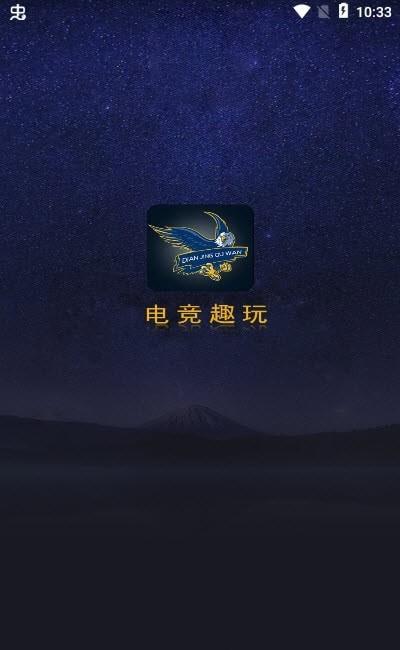 电竞趣玩app