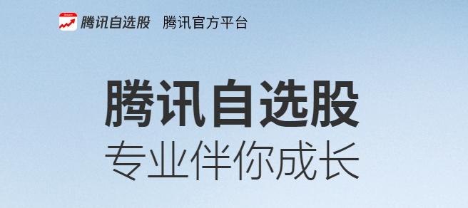 腾讯自选股app图片1