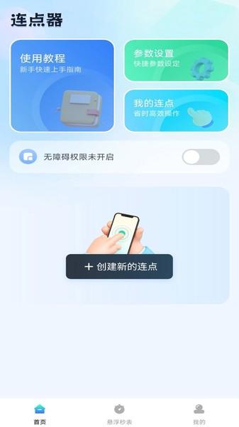 自动连点助手app 安卓版v1.0.9 安卓版v1.0.9